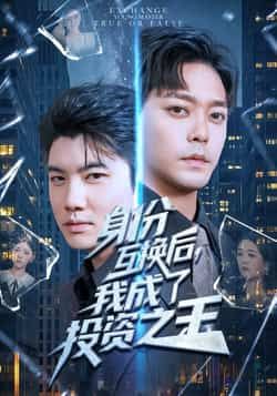 热门短剧身份互换后,我成了投资之王全集完整版资源分享!未删减版免费稳定在线观看,剧情高燃无剪辑。百度网盘、夸克网盘同步提供免费下载,资源稳定,随时畅享投资大佬逆袭爽剧,速来获取完整版资源! 第1张 热门短剧身份互换后,我成了投资之王全集完整版资源分享!未删减版免费稳定在线观看,剧情高燃无剪辑。百度网盘、夸克网盘同步提供免费下载,资源稳定,随时畅享投资大佬逆袭爽剧,速来获取完整版资源! 第1张