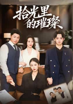 热门短剧拾光里的璀璨全集完整版高清免费在线观看!未删减版资源诚意奉上,剧情高能不拖沓,情感细腻戳人心。百度网盘、夸克网盘免费资源分享下载,一键收藏,随时随地畅追精彩,不错过每一刻璀璨时光! 第1张 热门短剧拾光里的璀璨全集完整版高清免费在线观看!未删减版资源诚意奉上,剧情高能不拖沓,情感细腻戳人心。百度网盘、夸克网盘免费资源分享下载,一键收藏,随时随地畅追精彩,不错过每一刻璀璨时光! 第1张