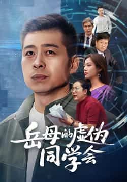 热门短剧岳母的虚伪同学会全集完整版来了!免费无需注册,在线观看未删减版,剧情精彩全程高能。百度网盘、夸克网盘免费资源同步分享下载,速戳获取,轻松追更! 第1张 热门短剧岳母的虚伪同学会全集完整版来了!免费无需注册,在线观看未删减版,剧情精彩全程高能。百度网盘、夸克网盘免费资源同步分享下载,速戳获取,轻松追更! 第1张