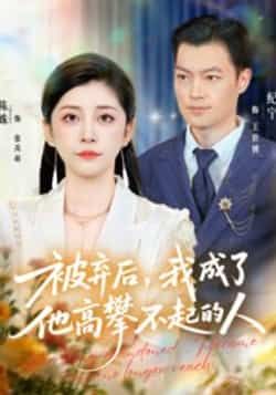 热门短剧被弃后，我成了他高攀不起的人全集完整版免费在线观看，未删减版资源已更新！支持百度网盘、夸克网盘免费资源分享下载，高清画质无广告，随时畅看女主逆袭爽剧。资源已整理，快来追剧体验打脸虐渣的快感吧！  第1张