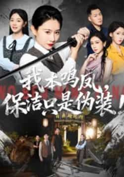 热门短剧我本鸣凤,保洁只是伪装!全集完整版免费在线观看!未删减版资源高清呈现,剧情爽点密集,逆袭张力拉满。百度网盘、夸克网盘免费资源秒存分享,一键下载,轻松追更,速来围观! 第1张 热门短剧我本鸣凤,保洁只是伪装!全集完整版免费在线观看!未删减版资源高清呈现,剧情爽点密集,逆袭张力拉满。百度网盘、夸克网盘免费资源秒存分享,一键下载,轻松追更,速来围观! 第1张