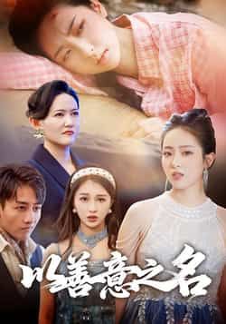 热门短剧以善意之名全集完整版免费在线播放观看,未删减版高清资源来袭!百度网盘、夸克网盘免费分享下载,支持全集缓存,无广告畅追。剧情紧凑,情感真挚,喜欢的朋友速速收藏,资源有限,先到先得! 第1张 热门短剧以善意之名全集完整版免费在线播放观看,未删减版高清资源来袭!百度网盘、夸克网盘免费分享下载,支持全集缓存,无广告畅追。剧情紧凑,情感真挚,喜欢的朋友速速收藏,资源有限,先到先得! 第1张