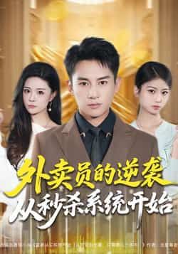 热门短剧外卖员的逆袭从秒杀系统开始全集完整版免费在线观看,未删减版高清资源同步更新。百度网盘、夸克网盘免费分享下载,支持多端播放,轻松追更逆袭爽剧。