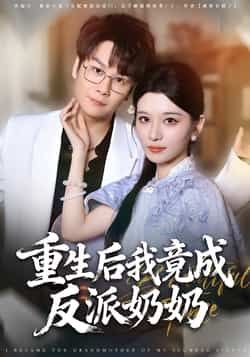 热门短剧重生后我竟成反派奶奶全集完整版超清未删减版资源,免费在线观看播放同步更新,百度网盘、夸克网盘免费分享下载链接,无广告流畅体验,看反派奶奶逆袭打脸爽剧,全集资源一键获取!