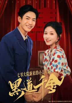 热门短剧七零大院新来的小美人是黑道千金全集完整版免费看!未删减版无卡顿在线观看资源,百度网盘、夸克网盘免费分享下载,剧情精彩速来追更!