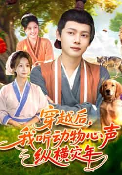 热门短剧穿越后我听动物心声纵横灾年全集完整版免费播放在线观看,未删减版资源高清呈现!百度网盘、夸克网盘免费资源分享下载,畅看主角穿越后听懂动物心声,在灾年逆袭纵横的爽燃剧情,精彩不容错过!