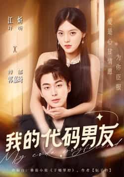 热门短剧我的代码男友全集完整版纯净免费在线观看,未删减版资源同步更新!支持在线播放,百度网盘、夸克网盘免费资源分享下载,无广告纯净体验,喜欢的小伙伴赶紧收藏观看吧。