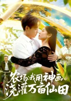 热门短剧农场我用神画浇灌万亩仙田全集完整版已更新完毕!未删减版免费在线观看,剧情爽度拉满,神画改写命运,仙田种出奇迹。百度网盘、夸克网盘资源同步开放,无需付费即可下载,轻松追更不迷路,速来围观这场财富逆袭之旅!