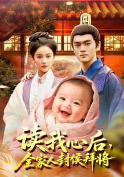 热门短剧读我心后全家人封侯拜将全集完整版来了!未删减版免费无广告在线观看,剧情高燃爽不停。百度网盘、夸克网盘资源同步分享,一键下载,全家封侯拜将的逆袭故事,轻松追更!