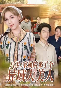 热门短剧八零家属院来了个异域大美人全集完整版免费在线观看,未删减版高清资源同步更新!百度网盘、夸克网盘免费资源速存分享,支持在线播放与下载,轻松追更无广告,即刻收藏畅享精彩剧情!