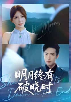 热门短剧明月终有破晓时全集来袭!未删减版完整呈现,免费稳定在线观看,剧情流畅无卡顿。百度网盘、夸克网盘资源同步分享,一键下载高清无广告。追剧党速来,轻松解锁全集,沉浸式感受破晓时刻的精彩!