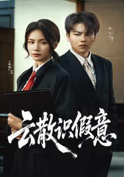 热门短剧云散识假意全集完整版免费在线观看,未删减版高清资源来袭!百度网盘、夸克网盘免费资源同步开放,速存分享下载,随时随地追更精彩剧情,不错过任何心动瞬间。