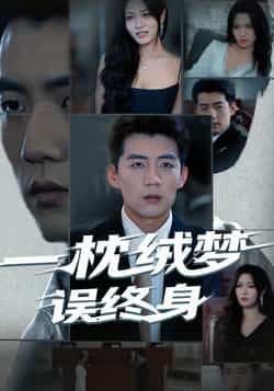 热门短剧一枕绒梦误终身全集完整版免费无卡顿在线观看,未删减版资源高清流畅。百度网盘、夸克网盘免费资源同步分享下载,支持全集在线播放与离线观看,轻松追更无广告,完整剧情一网打尽。