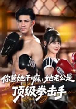 热门短剧你惹她干嘛,她老公是顶级拳击手全集完整版免费看!未删减版高清资源,高能剧情爽不停,百度网盘、夸克网盘资源免费分享下载,速领追更!