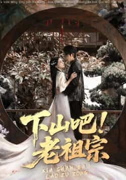 热门短剧下山吧老祖宗全集完整版免费看!在线观看未删减版,剧情爽点密集,全程高能。百度网盘、夸克网盘免费资源同步分享,无需会员,直接下载,轻松追更,赶紧收藏起来! 第1张 热门短剧下山吧老祖宗全集完整版免费看!在线观看未删减版,剧情爽点密集,全程高能。百度网盘、夸克网盘免费资源同步分享,无需会员,直接下载,轻松追更,赶紧收藏起来! 第1张