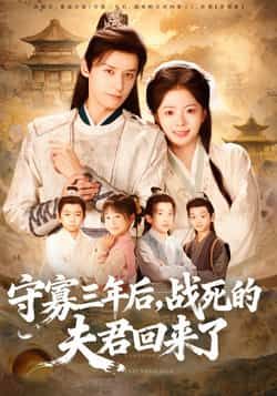 热门短剧守寡三年后，夫君回来了全集来袭！守寡三年正欲改嫁，战死夫君突然归来，身份错位、情感拉扯，未删减版全程高能。支持免费在线观看完整版，百度网盘、夸克网盘资源同步更新，速存分享下载，轻松追更不迷路！  第1张