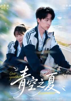 热门短剧青空之夏全集完整版免费无水印在线观看,未删减版资源同步更新!百度网盘、夸克网盘免费资源分享下载,支持高清播放,轻松追更,带你沉浸式体验青空下的青春故事~ 第1张 热门短剧青空之夏全集完整版免费无水印在线观看,未删减版资源同步更新!百度网盘、夸克网盘免费资源分享下载,支持高清播放,轻松追更,带你沉浸式体验青空下的青春故事~ 第1张