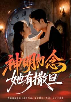 热门短剧神明勿念她有撒旦全集完整版免费在线观看,未删减版资源抢先看!百度网盘、夸克网盘免费分享资源下载,高清画质无广告,剧情高能不容错过,赶紧收藏观看吧! 第1张 热门短剧神明勿念她有撒旦全集完整版免费在线观看,未删减版资源抢先看!百度网盘、夸克网盘免费分享资源下载,高清画质无广告,剧情高能不容错过,赶紧收藏观看吧! 第1张