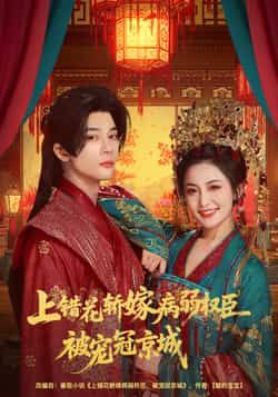 热门短剧上错花轿嫁病弱权臣被宠冠京城全集完整版免费看！未删减版高清资源在线播放，百度网盘、夸克网盘免费资源秒存分享下载，甜宠虐恋爽不停，快来追更！  第1张