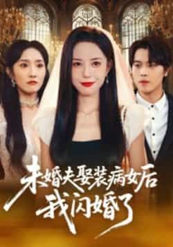 热门短剧未婚夫娶装病女后我闪婚了全集完整版免费在线观看！未删减版剧情高能，爽点密集，百度网盘、夸克网盘资源免费分享下载，高清画质无广告，随时追更，点击获取链接开启追剧～