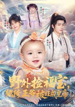 热门短剧野外捡福宝，纨绔王爷被旺成皇帝全集完整版免费在线观看，未删减版高清资源更新中！支持百度网盘、夸克网盘免费资源下载分享，无需付费即可畅看王爷逆袭全剧情，纨绔子弟遇福宝旺运登顶，精彩不容错过！