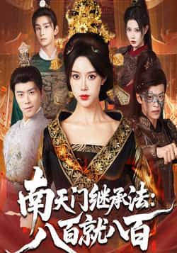 热门短剧南天门继承法八百就八百全集完整版实时更新，免费在线观看未删减版资源。百度网盘、夸克网盘均可免费分享下载，轻松追剧无门槛，完整剧情随时看。