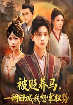 热门短剧被贬养马一朝回城我怒掌权势全集完整版纯净免费在线观看!未删减版资源,百度网盘、夸克网盘免费分享下载,逆袭爽感拉满,权势归来怒掌乾坤,全集无广告,随时追更,快来获取资源体验高能剧情!  第1张 热门短剧被贬养马一朝回城我怒掌权势全集完整版纯净免费在线观看!未删减版资源,百度网盘、夸克网盘免费分享下载,逆袭爽感拉满,权势归来怒掌乾坤,全集无广告,随时追更,快来获取资源体验高能剧情!  第1张