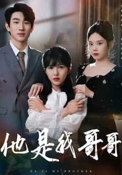 热门短剧他是我哥哥全集资源来了!想看的观众有福了,这里提供完整版免费无水印在线观看,未删减版剧情一次看个够。还整理了百度网盘、夸克网盘免费资源分享下载,方便随时保存。赶紧收藏起来,不错过任何精彩瞬间!  第1张 热门短剧他是我哥哥全集资源来了!想看的观众有福了,这里提供完整版免费无水印在线观看,未删减版剧情一次看个够。还整理了百度网盘、夸克网盘免费资源分享下载,方便随时保存。赶紧收藏起来,不错过任何精彩瞬间!  第1张