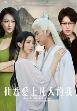 热门短剧仙君爱上凡人的我全集完整版未删减,支持极速免费在线观看。百度网盘、夸克网盘免费资源分享下载,轻松追完仙凡虐恋故事,仙君与凡人的禁忌之恋等你解锁。  第1张 热门短剧仙君爱上凡人的我全集完整版未删减,支持极速免费在线观看。百度网盘、夸克网盘免费资源分享下载,轻松追完仙凡虐恋故事,仙君与凡人的禁忌之恋等你解锁。  第1张