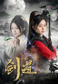 热门短剧剑道全集完整版未删减资源免费看！百度网盘、夸克网盘免费分享下载，支持在线播放。全集无删减，高清画质，随时随地追更，喜欢武侠修仙的小伙伴速速收藏，资源已备好，点击即可畅享热血剑道之旅！