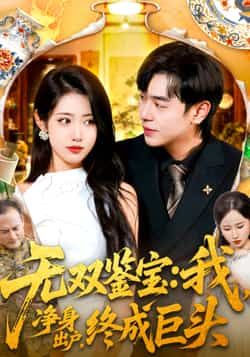 热门短剧无双鉴宝我净身出户终成巨头全集完整版已更新完毕！提供免费在线观看未删减版，剧情高能爽感不断。资源可通过百度网盘、夸克网盘免费分享下载，想追全剧的观众快来获取，轻松沉浸式体验鉴宝逆袭爽剧！