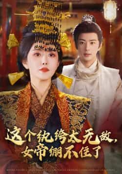 热门短剧这个纨绔太无敌，女帝绷不住了全集完整版资源来啦！纯净免费在线观看，未删减版高清呈现，剧情爽点密集。百度网盘、夸克网盘免费资源分享下载，支持多设备播放，轻松追更，即刻获取畅看！