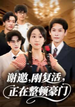 热门短剧谢邀刚复活正在整顿豪门全集完整版高清免费在线观看,未删减版资源更新!百度网盘、夸克网盘免费资源分享下载,无需付费即可畅看主角复仇爽文剧情,在线播放无卡顿,资源稳定,全集在线观看地址及网盘链接已整理,快来追更!