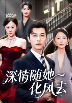 热门短剧深情随她化风去全集完整版免费无水印在线观看，未删减版资源来袭！百度网盘、夸克网盘免费资源分享下载，轻松获取高清正片，剧情无卡顿，告别水印干扰，想看的观众速来获取资源，不错过每一集精彩。