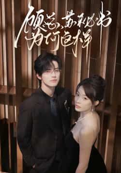 热门短剧顾总，苏秘书为何这样全集完整版实时更新！未删减版高清资源免费在线观看，剧情高能不注水。百度网盘、夸克网盘免费资源分享下载，随时随地追更，顾总苏秘书的甜虐故事，千万别错过！