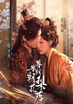 热门短剧暮暮朝朝梨花落全集资源汇总！超清完整版未删减，免费在线观看播放，百度网盘、夸克网盘免费资源同步分享下载，高清画质无广告，轻松追剧不迷路，喜欢的朋友速速收藏保存！