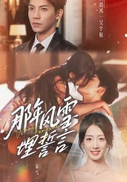 热门短剧那年风雪埋誓言全集完整版免费看！未删减高清资源在线播放，无广告畅享完整剧情。百度网盘、夸克网盘资源同步免费分享，支持在线播放与高速下载，轻松追更不迷路，点击获取立即观看！