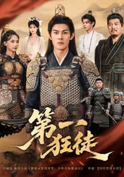 热门短剧第一狂徒全集完整版超清免费看！未删减版资源震撼来袭，剧情高能爽不停，画质音效拉满。百度网盘、夸克网盘免费资源同步分享，在线播放/下载双通道，随时随地追更，资源畅通无阻，速来围观！