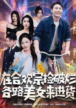 热门短剧在合欢宗捡破烂各路美女来进货全集完整版免费看！未删减版高清资源在线播放，百度网盘、夸克网盘免费资源速存分享下载，全剧情无删减畅快追更，赶紧收藏起来！