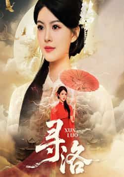 热门短剧寻洛全集完整版超清资源来了！未删减版免费在线观看，画质清晰无广告。百度网盘、夸克网盘资源同步分享下载，支持多设备播放。想追剧的朋友赶紧收藏，高清资源随时获取，轻松追更无压力！