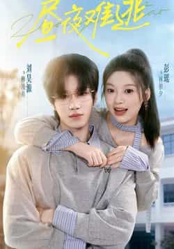 热门短剧昼夜难逃全集完整版资源来袭！未删减版高清画质，剧情紧凑高能，极速免费在线观看。百度网盘、夸克网盘同步分享免费下载链接，支持倍速播放，随时随地追更。即刻获取资源，沉浸式体验这场精彩对决！