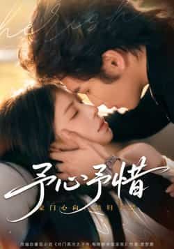 热门短剧予心予惜全集完整版实时更新，免费在线观看未删减版！百度网盘、夸克网盘资源同步分享下载，轻松追更，不错过任何高甜虐恋瞬间。快来一键获取，沉浸式感受这份心动与守护吧！