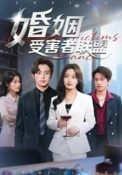 热门短剧婚姻受害者联盟全集完整版免费播放在线观看，未删减版高清资源同步更新！百度网盘、夸克网盘免费资源分享下载，支持在线观看，全集无删减，剧情精彩流畅，资源安全可靠，喜欢的小伙伴赶紧收藏观看！