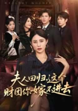 热门短剧夫人回归，这个财团你嫁不进去全集完整版高清未删减资源来了！支持免费在线观看播放，百度网盘、夸克网盘资源同步分享下载，无广告、无删减，剧情爽点不断，速来获取！