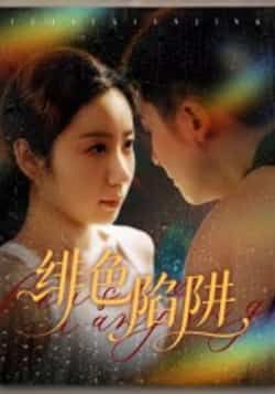 热门短剧绯色陷阱全集完整版已更新完毕，支持免费在线观看未删减版播放资源，百度网盘、夸克网盘免费资源同步分享下载，高清无广告，全集一次看够，快来获取资源享受精彩剧情吧！