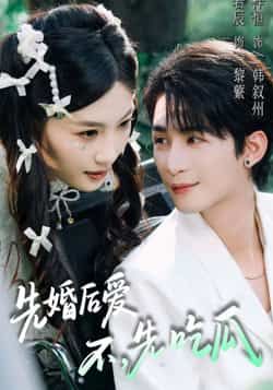 热门短剧先婚后爱，不，先吃瓜火速出圈！甜宠+搞笑双buff叠加，剧情高能反转不断，全程无删减糖分超标。全集完整版免费在线观看，百度网盘、夸克网盘资源同步分享，无需会员即可下载。快来追剧吃瓜，解锁先婚后爱的爆笑名场面！