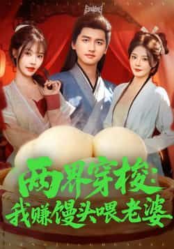 热门短剧两界穿梭，我赚馒头喂老婆全集完整版免费看！未删减版高清资源，百度网盘、夸克网盘免费分享下载，随时随地追更，两界穿梭的爆笑与温情，快来获取资源，解锁完整剧情！