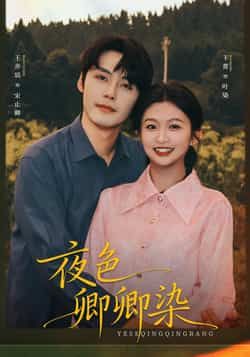 热门短剧夜色卿卿染持续霸屏！甜虐交织的剧情搭配高能反转，全程无尿点。全集完整版未删减，免费在线观看实时更新，百度网盘、夸克网盘资源一键获取，零门槛追剧。赶紧收藏，不错过每一集精彩！