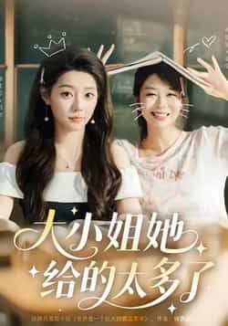 热门短剧大小姐她给的太多了最新全集完整版免费在线观看！未删减版高清资源，百度网盘、夸克网盘免费分享下载，支持在线播放，全集无删减，赶紧收藏观看！