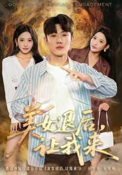 热门短剧美女退后,让我来全集完整版免费资源分享!未删减高清版在线观看,剧情爽点密集。百度网盘、夸克网盘免费下载链接,随时随地畅追,喜欢速收藏! 第1张 热门短剧美女退后,让我来全集完整版免费资源分享!未删减高清版在线观看,剧情爽点密集。百度网盘、夸克网盘免费下载链接,随时随地畅追,喜欢速收藏! 第1张